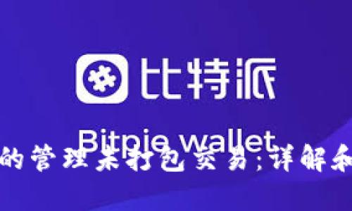 TP钱包中的管理未打包交易：详解和操作指南