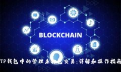 TP钱包中的管理未打包交易