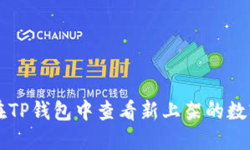 如何在TP钱包中查看新上架的数字货币