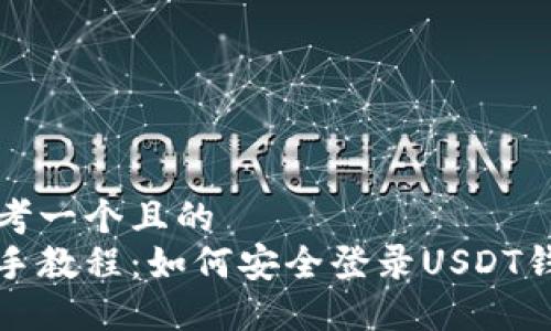 思考一个且的  
新手教程：如何安全登录USDT钱包