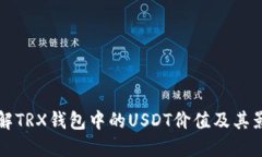 深入了解TRX钱包中的USDT价