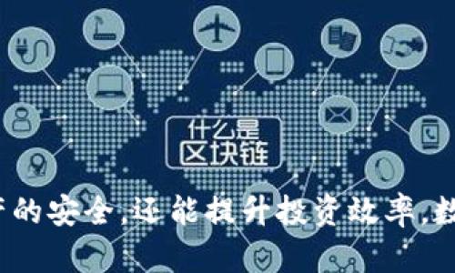 baioti如何选择适合自己的比特币USDT钱包/baioti  
比特币钱包, USDT钱包, 加密货币, 数字资产/guanjianci  

## 内容主体大纲

1. **引言**
   - 介绍比特币和USDT概念
   - 讨论数字资产的重要性

2. **什么是比特币与USDT？**
   - 比特币的定义和特点
   - USDT的定义及其与比特币的关系
   - 这两者在交易中的作用

3. **比特币和USDT钱包的类型**
   - 热钱包与冷钱包的区别
   - 硬件钱包、软件钱包和移动钱包

4. **选择比特币USDT钱包的标准**
   - 安全性
   - 用户界面和易用性
   - 功能丰富性（如多币种支持）
   - 客户服务

5. **比特币USDT钱包的使用指南**
   - 创建新钱包的步骤
   - 如何进行存款和提现
   - 钱包的安全性提升措施（如两步验证）

6. **常见问题解答**

7. **总结**
   - 对比特币和USDT钱包选择的建议
   - 未来趋势

---

## 引言

在现代金融市场中，加密货币已变得越来越重要，其中比特币和USDT（泰达币）是最受欢迎的两种数字资产。选择一个合适的比特币USDT钱包，不仅能保障资产的安全，还能提升交易的便捷性。本文将深入探讨如何选择适合自己的比特币USDT钱包，并提供使用指南和常见问题的解答。

## 什么是比特币与USDT？

比特币是一种去中心化的数字货币，是在2009年推出的第一种加密货币。它基于区块链技术，无需第三方中介即可进行点对点交易。比特币以其有限的供应量和免受通货膨胀影响的特性受到投资者的青睐。

USDT（Tether）是一种稳定币，其价值与美元挂钩。USDT的出现旨在为 crypto 交易提供一种稳定的价值储存方式，使得用户能够在不出售加密货币的情况下锁定其收益。USDT的交易非常频繁，尤其是在交易所中。

两者的结合使得用户不仅能进行比特币的投资与使用，也可以通过USDT在不稳定的市场中防御风险。

## 比特币和USDT钱包的类型

在选择比特币USDT钱包时，首先需要了解不同钱包类型的特点。通常钱包可以分为两类：热钱包和冷钱包。

热钱包是指在互联网上运行的钱包，可以随时随地进行交易，适合日常使用，但相对安全性较低。冷钱包则是指离线保存的，安全性更高，但使用时不够方便。

具体来说，硬件钱包是一种冷钱包，既能提供高安全性，又能支持多种资产的存储；软件钱包既有桌面版本，也有移动版本，适合随时进行交易；移动钱包则是手机应用，便捷性好，但用户需要注意手机的安全。

## 选择比特币USDT钱包的标准

选择合适的钱包需要考虑多个因素。首先是安全性，用户的资产安全是最重要的。一个好的钱包应提供多重验证、冷存储和备份功能。

其次是用户界面和易用性，很多新手用户对加密货币了解不深，的界面能让他们更快上手。功能丰富性也是必不可少的，例如是否支持多种币种，是否具有实时兑换功能等。

最后，客户服务质量也是选择钱包的重要标准，遇到问题时能迅速获得帮助能提升用户体验。

## 比特币USDT钱包的使用指南

创建比特币USDT钱包通常是一个简单的过程。用户只需下载一个受信任的钱包应用，按照指示创建账户并设置密码。确保对助记词进行妥善保存，避免因遗忘而造成资产损失。

存款时，可以通过交易所直接转入，也可以通过其他方式将比特币或USDT转入钱包。提取则需按步骤操作，确保使用的是正确地址以免造成资产丢失。

对于安全性提升，用户应启用两步验证，并定期更新密码。同时，使用硬件钱包存储大部分资产，将热钱包仅作为日常交易的工具。

## 常见问题解答

### 如何选择一个安全的比特币USDT钱包？

选择安全的钱包是保护数字资产的首要任务。用户应考虑以下几点：

1. 钱包的信誉
首先要查明钱包供应商的背景，查看其在市场上的评价和用户反馈。优质钱包通常在社区中具有良好的口碑。

2. 安全特性
选择具备多重验证机制、附加安全层（如PIN码、指纹识别）的钱包。硬件钱包是高安全性的首选。

3. 冷存储选项
确保钱包支持冷存储选项，特别是在长期持有大量资产的情况下。冷钱包如硬件钱包，让用户可以离线保存资产。

### 如何进行比特币和USDT的交易？

进行比特币和USDT的交易相对简单，主要步骤如下：

1. 确定交易平台
选择一个受信任的交易所，注册账户并完成身份验证。确保平台的安全性与流动性理想。

2. 资金转入
将比特币或USDT转入交易所账户。通常，交易所会提供耳目一新的转账教程指导用户完成。

3. 下单交易
根据市场行情选择适合的交易策略，设置好买入或卖出价格，确认下单。一旦触发条件，交易便会自动执行。

### 钱包内资产丢失的原因是什么？

资产丢失的原因多种多样，主要包括：

1. 私钥丢失
私钥是用户访问钱包和资产的唯一凭证，若遗失则无法再恢复资产。

2. 钓鱼攻击
黑客会通过假冒网站或应用获取用户的私钥或助记词，导致财产被盗。

3. 软件漏洞
一些钱包由于存在安全漏洞可能被攻击，用户需定期更新软件以保持安全性。

### 如何提升比特币USDT钱包的安全性？

提升钱包安全性的措施包括：

1. 启用两步验证
开启两步验证明显增加攻击者对于账户获取控制权的难度。

2. 使用冷钱包存储大额资产
将大额资产放在冷钱包中，以降低在线钱包被盗的风险。

3. 避免在公共网络下使用钱包
公共网络的安全性差，风险极大，用户应尽量在安全的网络环境中管理数字资产。

### 处理钱包失效或无法访问的措施是什么？

如果钱包失效，用户应考虑以下步骤：

1. 检查网络连接
确保网络正常运作，有时钱包无法加载是由于网络连接问题。

2. 重新安装或更新应用
应用的错误版本可能导致问题，用户应及时更新或重新安装。

3. 联系客服
如以上措施未解决问题，尽快联系钱包的客户服务，寻求专业的技术支持。

## 总结

选择适合自己的比特币USDT钱包涉及多方面的考虑，包括安全性、易用性及功能等。通过合理的选择和使用，不仅能够保障资产的安全，还能提升投资效率。数字资产市场仍在不断发展，保持对安全和技术的关注将使用户在加密货币投资中受益更多。