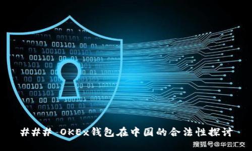 ### OKEx钱包在中国的合法性探讨