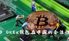 ### OKEx钱包在中国的合法性