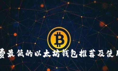 手续费最低的以太坊钱包推荐及使用指南