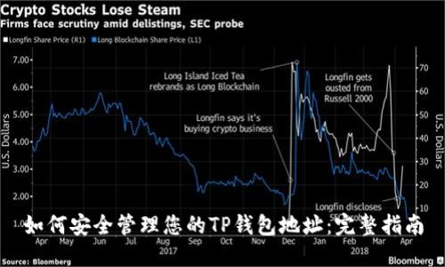 如何安全管理您的TP钱包地址：完整指南
