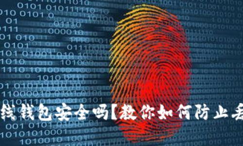 瑞波币离线钱包安全吗？教你如何防止丢币的方法