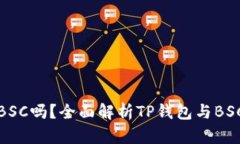 TP钱包支持BSC吗？全面解析