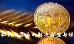 TP钱包私钥泄露后的解决方