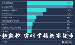 TP钱包价格监控：实时掌握