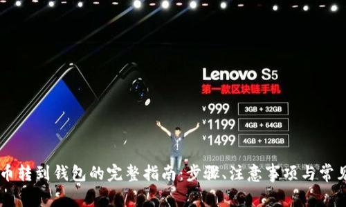 币安比特币转到钱包的完整指南：步骤、注意事项与常见问题解答