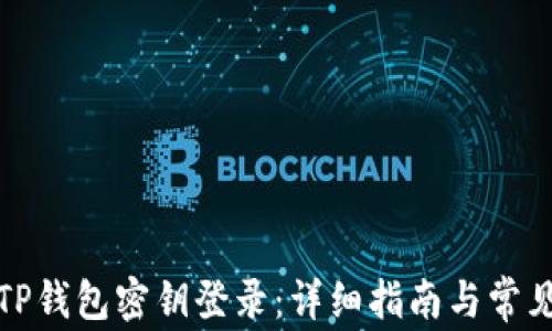 
如何使用TP钱包密钥登录：详细指南与常见问题解答