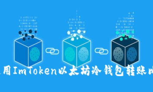 如何使用ImToken以太坊冷钱包转账比特币？