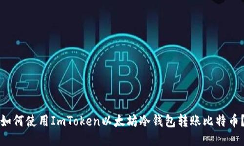 如何使用ImToken以太坊冷钱包转账比特币？
