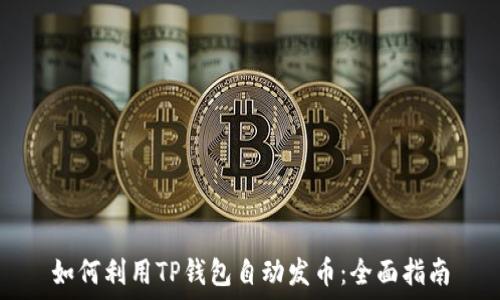   

如何利用TP钱包自动发币：全面指南
