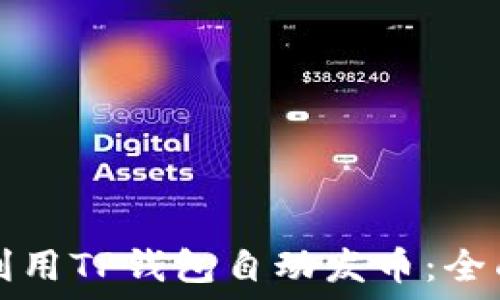   

如何利用TP钱包自动发币：全面指南