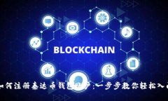 如何注册泰达币钱包账户