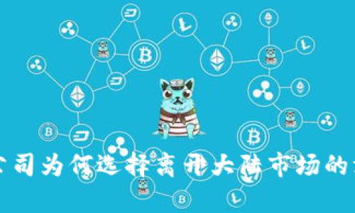 TP钱包公司为何选择离开大陆市场的深度分析