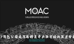 TP钱包公司为何选择离开大