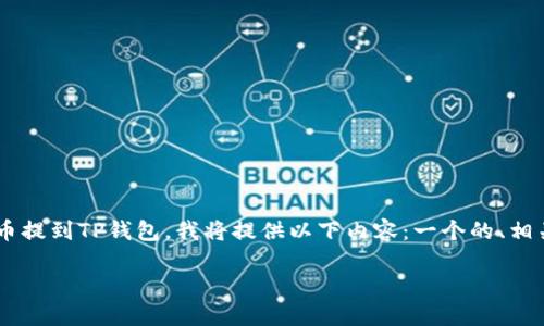 为了帮助你更好地理解如何将交易群的币提到TP钱包，我将提供以下内容：一个的、相关关键词、内容大纲，并回答6个相关问题。

如何将交易群的币安全转入TP钱包？