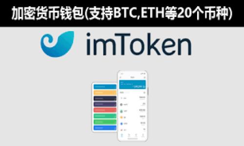   
TP钱包资金池没币会怎么样？一文揭示风险与应对策略  

TP钱包, 资金池, 加密货币, 风险管理/guanjianci  

## 内容主体大纲  

1. **引言**  
   1.1 TP钱包概述  
   1.2 资金池的定义与作用  

2. **TP钱包资金池的基本机制**  
   2.1 资金池的原理  
   2.2 资金池的组成部分  
   2.3 TP钱包的资金流转特点  

3. **资金池没币的情况分析**  
   3.1 完全没币的后果  
   3.2 部分资金不足的影响  

4. **风险评估与应对策略**  
   4.1 风险类型  
   4.2 应对策略一：补充资金池  
   4.3 应对策略二：资金的合理规划  

5. **如何有效管理TP钱包的资金池**  
   5.1 资金池的监测与评估  
   5.2 风险控制措施  
   5.3 与其他钱包的对比  

6. **总结与建议**  
   6.1 常见误区与真相  
   6.2 未来展望与发展趋势  

---

## 正文内容  

### 1. 引言  

在区块链与加密货币行业中，钱包的种类繁多，而TP钱包作为一款备受欢迎的数字资产管理工具，其资金池机制尤为重要。资金池不仅直接影响用户的交易体验，也关系到资金的安全性与流动性。因此，理解TP钱包的资金池运行机制，特别是在无币状态下的风险及应对策略，对每一位用户来说都是必不可少的。  

### 2. TP钱包资金池的基本机制  

#### 2.1 资金池的原理  

TP钱包的资金池是一个集合多个用户资金的共享池。用户在进行交易时，系统会从资金池中提取足够的货币进行交易，若交易完成后，剩余的资金会被退回资金池。这种机制的优点在于提高了交易的效率和速度，用户不必一直持有足够的币量来满足每次交易。  

#### 2.2 资金池的组成部分  

资金池的组成主要包括流动性资金、用户存款、以及备用资金。流动性资金是钱包提供给用户交易的主要部分，而用户存款则是用户直接存放在钱包中的数字资产，备用资金则是特定情况下用来补充流动性的资金。  

#### 2.3 TP钱包的资金流转特点  

在TP钱包中，资金的流转主要是通过用户的存取以及交易所产生的买卖差价进行的。资金池内的资金并不静止，它们会随着用户的交易不断变化。  

### 3. 资金池没币的情况分析  

#### 3.1 完全没币的后果  

当TP钱包的资金池完全没有币时，用户将无法进行任何交易，这将导致用户体验大幅下降。用户可能无法及时买入或卖出资产，从而错失投资机会。此外，某些功能如借贷、质押等依赖于资金池的操作会受到影响。  

#### 3.2 部分资金不足的影响  

当资金池内部分资金不足时，系统会根据设定的规则进行操作，比如可能会拒绝某些交易、提醒用户补充资金，或者限制交易金额。这种情况下，用户的灵活性受到限制，可能需要购买币种以维持账户活跃。  

### 4. 风险评估与应对策略  

#### 4.1 风险类型  

TP钱包资金池没币带来的风险主要包括流动性风险和市场风险。流动性风险是指用户无法在需要时快速将资产转换为现金或其他资产，市场风险则是由于市场波动导致资产价值下降。  

#### 4.2 应对策略一：补充资金池  

为了避免资金池完全没币的情况，用户应定期检查自己的钱包余额，及时补充资金，并了解市场行情，以在市场波动较小的时候进行交易。  

#### 4.3 应对策略二：资金的合理规划  

用户可以通过制定合理的资产配置策略，来确保资金池有足够的流动性。可考虑将一部分资产用于长期投资，另一部分用于短期交易，以此来平衡风险与收益。  

### 5. 如何有效管理TP钱包的资金池  

#### 5.1 资金池的监测与评估  

对资金池的监测与评估需要定期进行，掌握资金流转情况。用户可以使用第三方工具帮助分析资金流动及风险。同时，定期查看自身的账户状态也有助于及时发现问题。  

#### 5.2 风险控制措施  

为了降低风险，用户可以设置止损点，保持灵活的资金流转。同时，可以结合市场分析与信息来源，减少因市场波动带来的损失。  

#### 5.3 与其他钱包的对比  

在选择数字钱包时，用户可以将TP钱包与其他主流钱包进行对比，分析其资金管理机制，选择适合自己的钱包进行资产管理。  

### 6. 总结与建议  

#### 6.1 常见误区与真相  

许多用户对TP钱包的资金池机制存在误解，认为只需存入资金即可高枕无忧。实际上，用户仍需定期关注资金池的状况，以有效避免资金不足带来的风险。  

#### 6.2 未来展望与发展趋势  

随着区块链技术的不断发展，TP钱包及其资金池机制将越来越完善。未来，用户的使用体验将更加顺畅，资金管理亦将更为高效与透明。  

---

## 相关问题    

### 问题1：TP钱包资金池的运作机制是什么？  
（具体介绍600字）

### 问题2：如果TP钱包的资金池完全没币，用户该如何应对？  
（具体介绍600字）

### 问题3：如何评估TP钱包资金池的风险？  
（具体介绍600字）

### 问题4：如何定期监测和调整资金池的流动性？  
（具体介绍600字）

### 问题5：在市场低迷时，用户应如何处理自己的资金？  
（具体介绍600字）

### 问题6：TP钱包与其他类似产品相比，优势与劣势分别是什么？  
（具体介绍600字）

---

以上为内容大纲及开篇部分，具体的各问题细分部分可进一步展开，确保整体内容达到3500字以上，并且充实各部分的细节与分析。