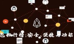 2023年USDT钱包排行榜：安全