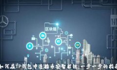 如何在TP钱包中连接币安智