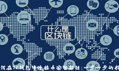 
如何在TP钱包中连接币安智能链：一步一步的指南
