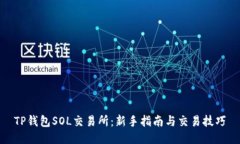 TP钱包SOL交易所：新手指南