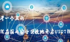 思考一个且的  如何在国内