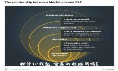 探讨TP钱包：它真的能赚钱