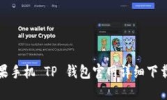 : 苹果手机 TP 钱包官网详