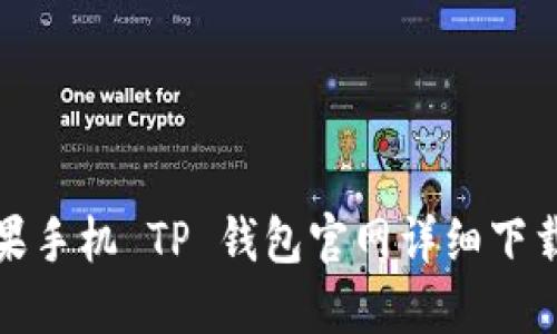 : 苹果手机 TP 钱包官网详细下载指南