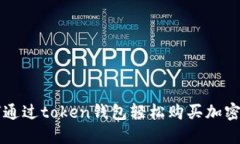 如何通过token钱包轻松购买