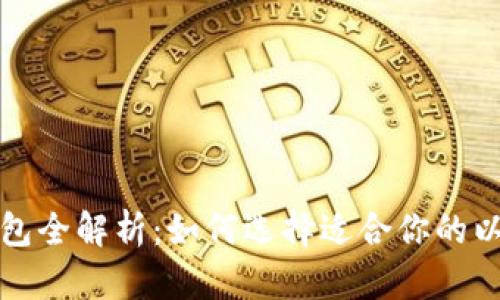  以太坊钱包全解析：如何选择适合你的以太坊钱包？
