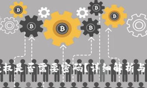 TP钱包授权是否需要密码？详细解析与操作指南