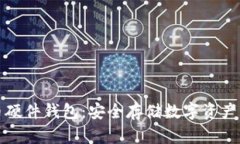 国产比特币硬件钱包：安
