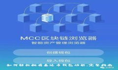 如何轻松拥有泰达币钱包