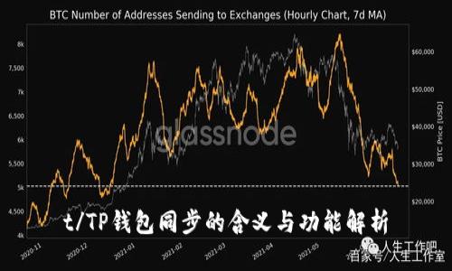 t/TP钱包同步的含义与功能解析