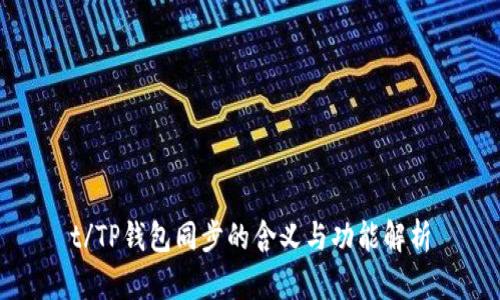 t/TP钱包同步的含义与功能解析