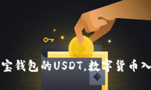全方位解析购宝钱包的USDT，数字货币入门与投资指南