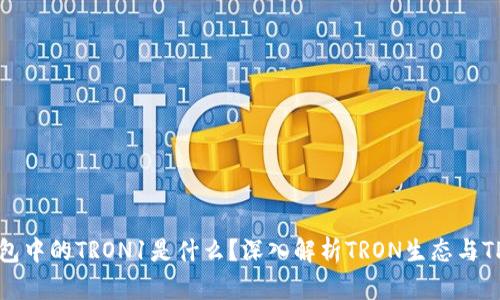 ### TP钱包中的TRON1是什么？深入解析TRON生态与TP钱包的结合