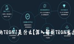 ### TP钱包中的TRON1是什么？