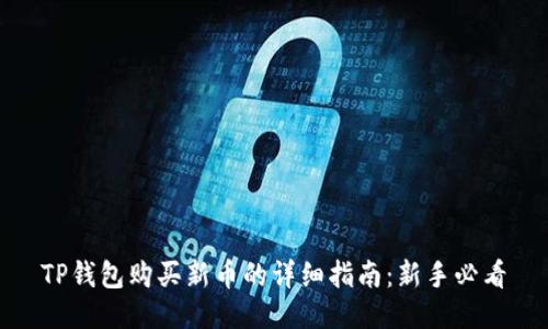 TP钱包购买新币的详细指南：新手必看