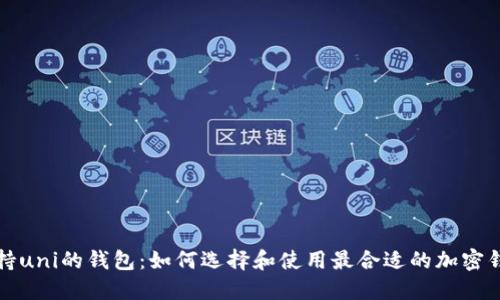 支持uni的钱包：如何选择和使用最合适的加密钱包