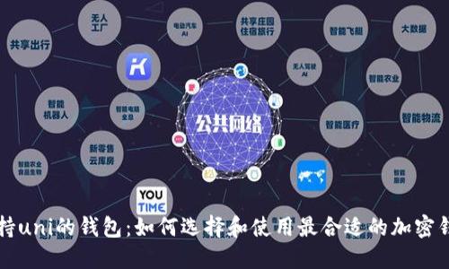 支持uni的钱包：如何选择和使用最合适的加密钱包