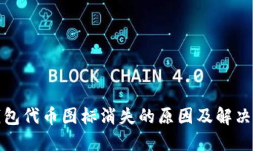 TP钱包代币图标消失的原因及解决方案