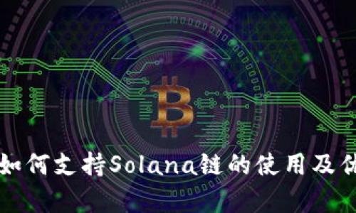TP钱包如何支持Solana链的使用及优势解析