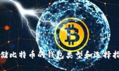 存储比特币的钱包类型和
