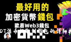 USDT法币提取到钱包的详细